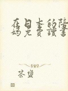 在日本的陪读妈妈免费读书