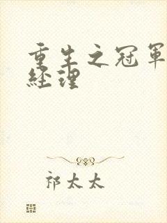 重生之冠军篮球经理