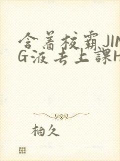 含着校霸JING液去上课H