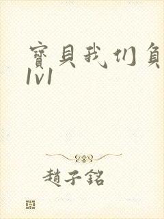 宝贝我们负距离1v1