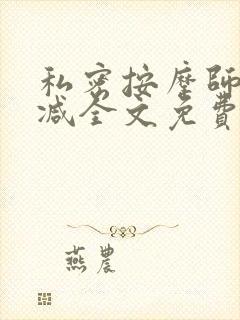 私密按摩师无删减全文免费阅读