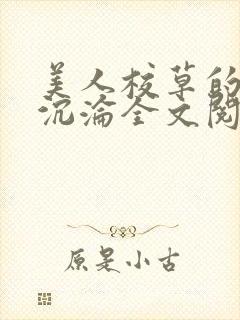 美人校草的堕落沉沦全文阅读小说