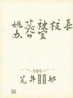 姚蕊被校长抱进办公室