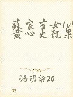 苏家有女1v5黄心火龙果