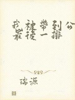 我被带到公交车最后一排