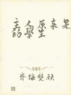 主人原来是自己的学生