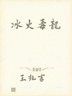 冰火毒龙