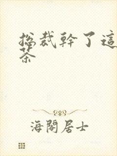 总裁干了这碗绿茶