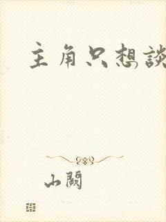 主角只想谈恋爱