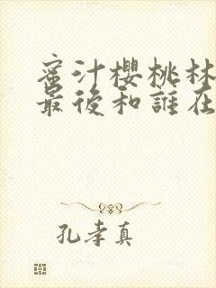 蜜汁樱桃林妙妙最后和谁在一起了