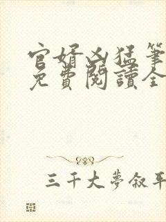 官婿凶猛笔趣阁免费阅读全文