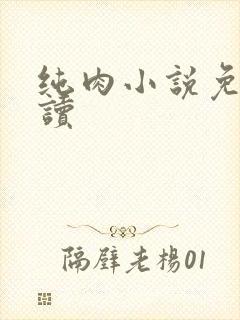 纯肉小说免费阅读