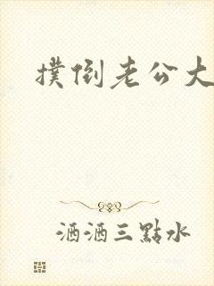 扑倒老公大人封面