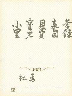 小宝贝来爹地怀里免费目录