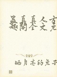 蛊真真人方源笔趣阁全文免费阅读