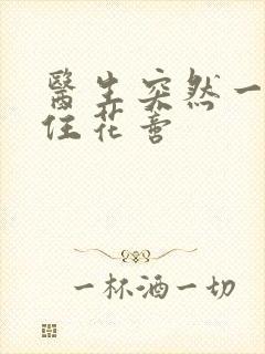 医生突然一口咬住花蒂封面