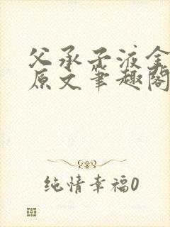 父承子液金银花原文笔趣阁免费阅读全文