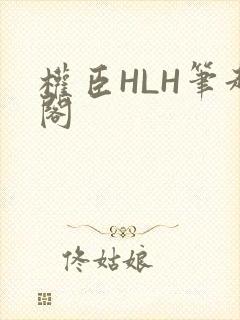 权臣HLH笔趣阁