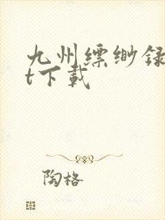 九州缥缈录txt下载