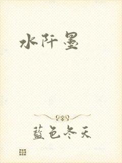 水阡墨