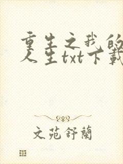 重生之我的书记人生txt下载