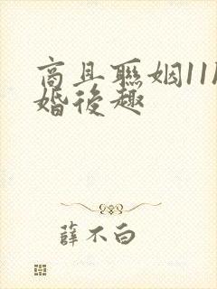 商且联姻11h婚后趣封面