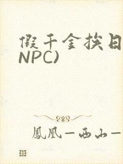 假千金挨日记(NPC)