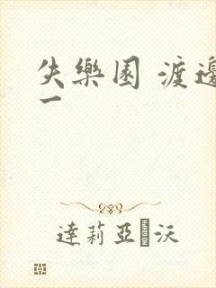 失乐园 渡边淳一