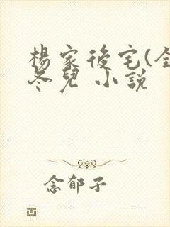 杨家后宅(全)冬儿 小说