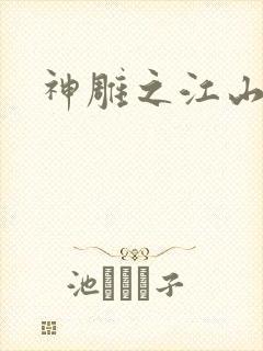 神雕之江山美人