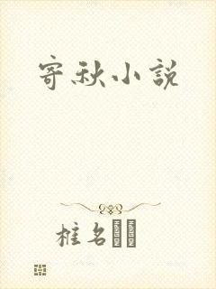 寄秋小说