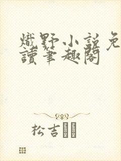 炽野小说免费阅读笔趣阁