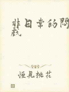 非日常的闷绝游戏