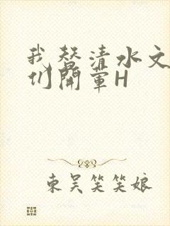 我替清水文男主们开荤H