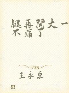 腿再开大一点就不痛了