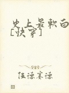 史上最软白月光[快穿]