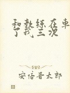 和教练在车里干了我三次封面