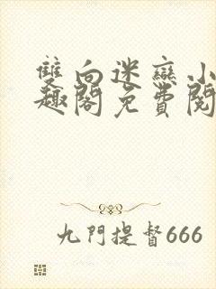 双向迷恋小说笔趣阁免费阅读全文