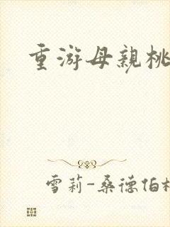 重游母亲桃花源封面