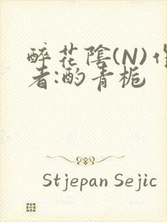 醉花阴(N)作者:酌青栀封面