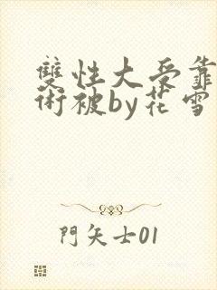 双性大受靠催眠术被by花雪