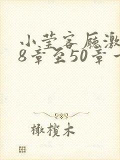小莹客厅激情38章至50章一区二区