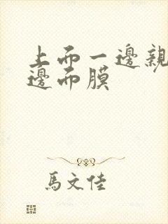 上面一边亲下一边面膜