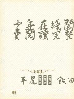 少年在线阅读免费阅读完整版封面