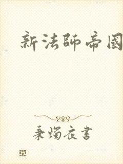 新法师帝国