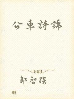 公车诗锦