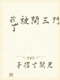 我被开三门痛晕了