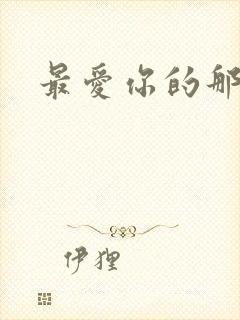 最爱你的那十年