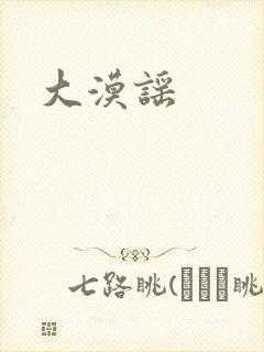 大漠谣