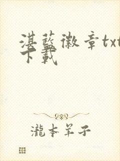 湛蓝徽章txt下载